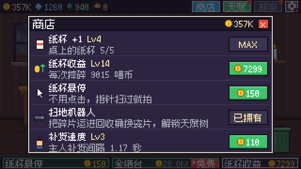 商店：更多纸杯、更高收益、扫地机器人。